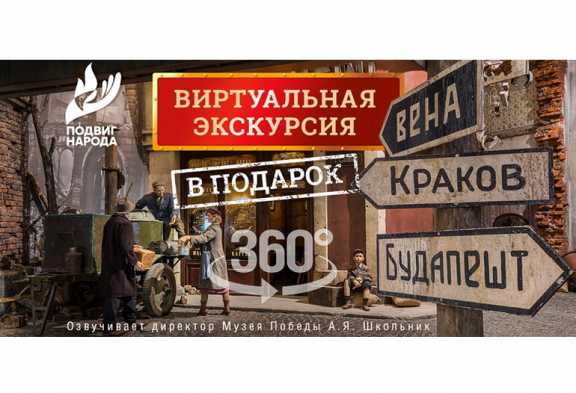 Музей Победы на Поклонной горе пригласил жителей Красноярского края в виртуальное  путешествие
