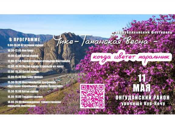Фестиваль «Когда цветёт маральник» пройдёт в Республике Алтай
