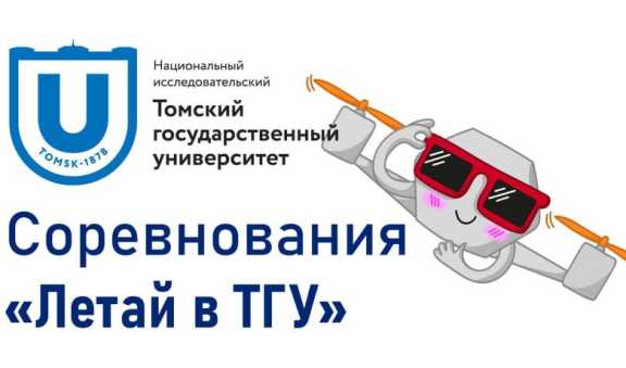 В Томске пройдут соревнования по управлению беспилотниками