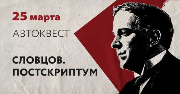 Красноярцев приглашают на автоквест «Словцов. Постскриптум»