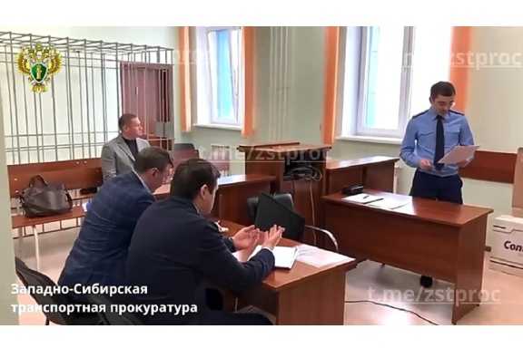 Бывший зам.начальника Красноярской железной дороги осужден к 6 годам строгого режима 