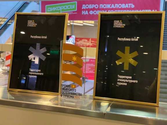 Республика Алтай получила три награды VI Сибирского туристического форума и выставки HoReCa Сибирь