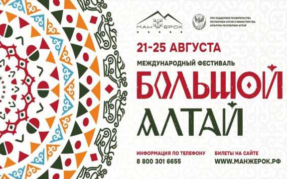 21-25 августа пройдёт международный фестиваль «Большой Алтай»