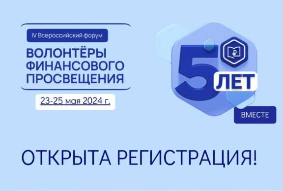 Сибиряки примут участие в IV Всероссийском Форуме «Волонтеры финансового просвещения: 5 лет вместе»