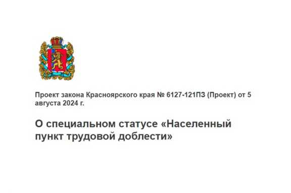 В Красноярском крае могут учредить статус «Населенный пункт трудовой доблести»