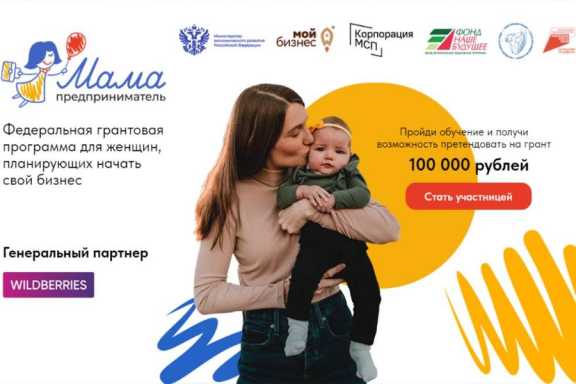 В Республике Алтай женщинам предлагают участвовать в грантовой программе «Мама-предприниматель»