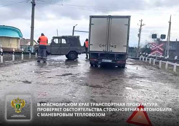 В Красноярском крае автомобиль столкнулся с маневровым тепловозом 