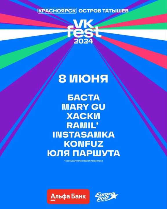 Стало известно, кто из артистов выступит на VK Fest в Красноярске