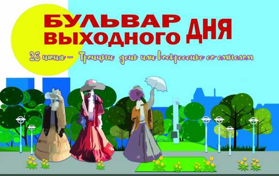 «Бульвар выходного дня» в столице Хакасии будет посвящён Дню Святой Троицы