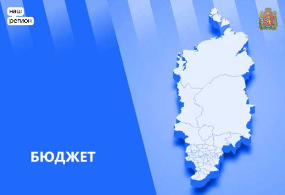 Правительство Красноярского края подготовило весеннюю корректировку бюджета