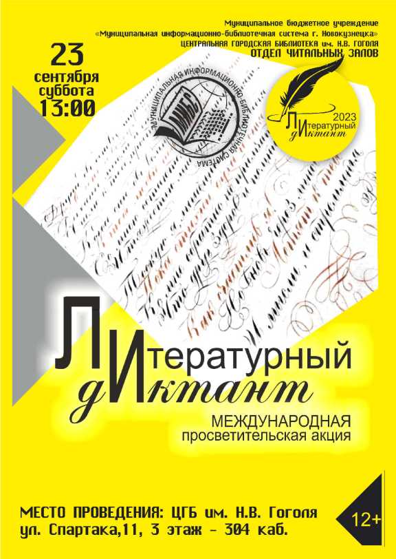 «Литературный диктант» для жителей Новокузнецка