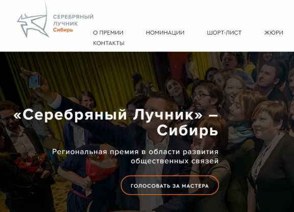 Премия в области развития общественных связей «Серебряный Лучник» – Сибирь объявила шорт-лист