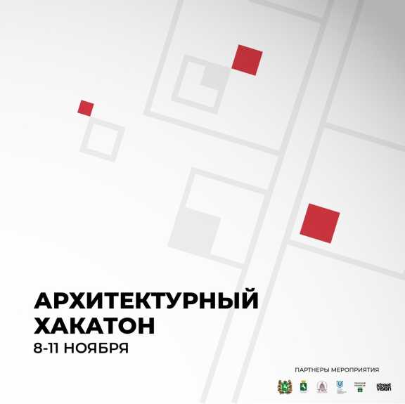В Томске пройдёт первый в Сибири Архитектурный хакатон