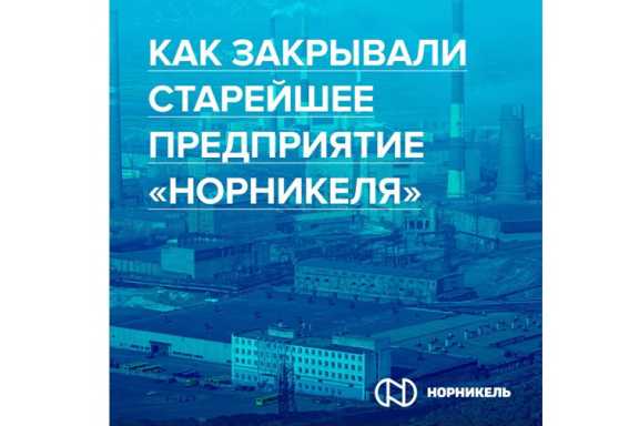 В Норильске отметили 8 лет жизни без Никелевого завода