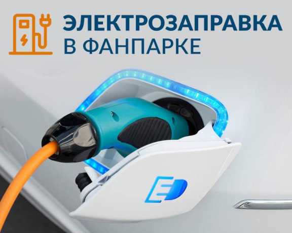 Зарядная станция для электромобилей появится в Красноярске на парковке Фанпарка «Бобровый лог»
