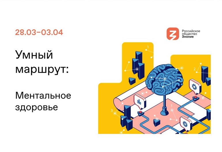 Работник общества знание. Общество знание логотип. Общество знание России. Российское общество знание логотип. Умный маршрут: ментальное здоровье.