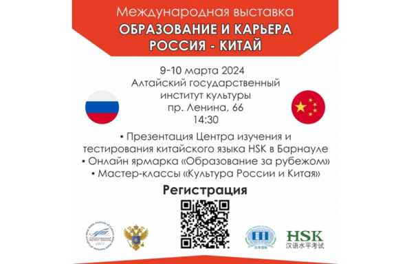 В Барнауле пройдёт крупнейшая выставка по получению образования в России и Китае