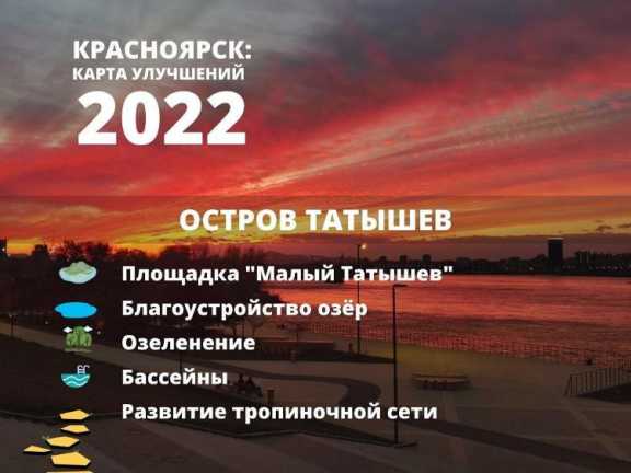 Остров Татышев в Красноярске получит дальнейшее развитие