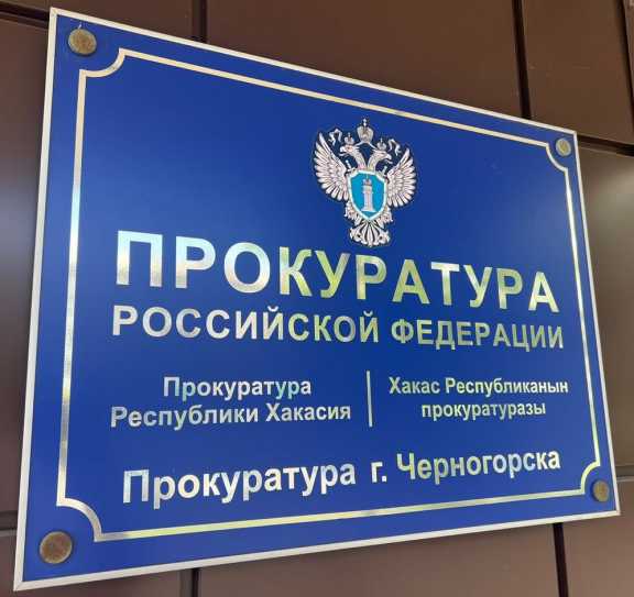 В Хакасии прокуратура добилась выплаты зарплаты подросткам