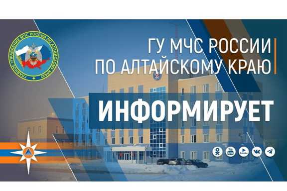 МЧС Алтайского края предупреждает о природных катаклизмах