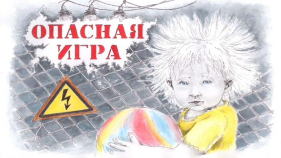 «Россети Сибирь» предупреждают об электротравматизме детей