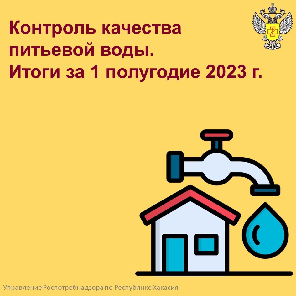 Управление Роспотребнадзора по Хакасии рассказало о качестве воды в регионе