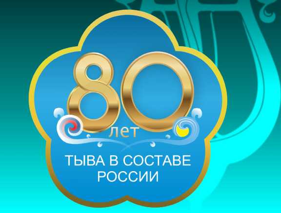 В Туве утвердили логотип 80-летия вхождения ТНР в состав СССР 