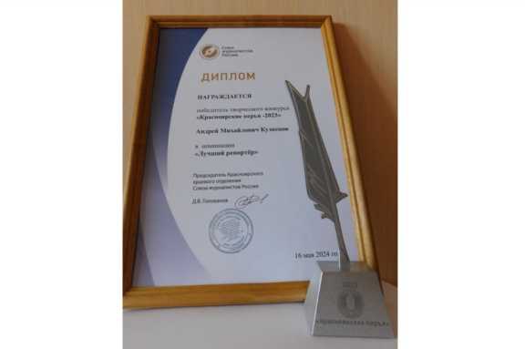 «1-LiNE» завоевал награды сразу в 2 номинациях конкурса Красноярского краевого союза журналистов