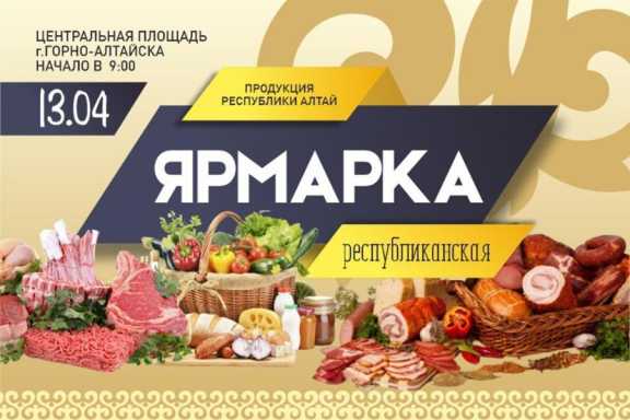 В Горно-Алтайске 13 апреля пройдёт Республиканская ярмарка