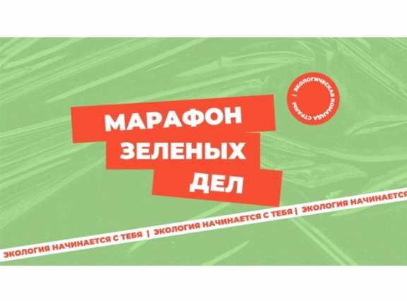 Глава Хакасии и министры присоединятся к «Марафону зелёных дел»