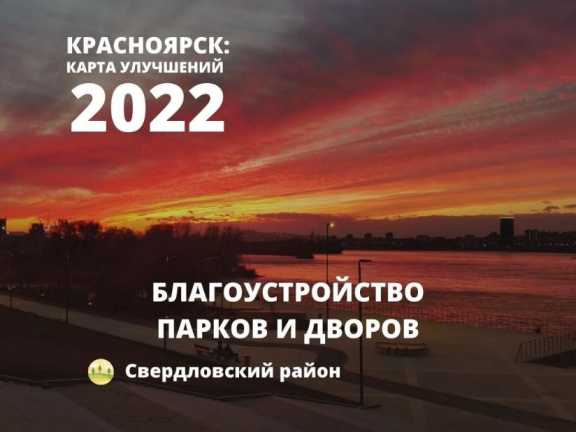 В 2022 году в Красноярске благоустроят 2 сквера и 5 дворов
