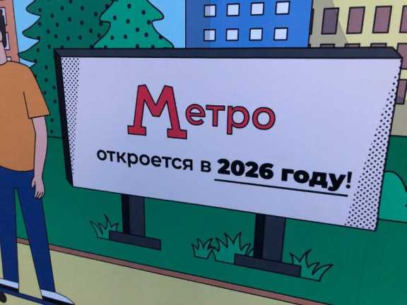 Метро на Молокова в Красноярске начнут копать в августе