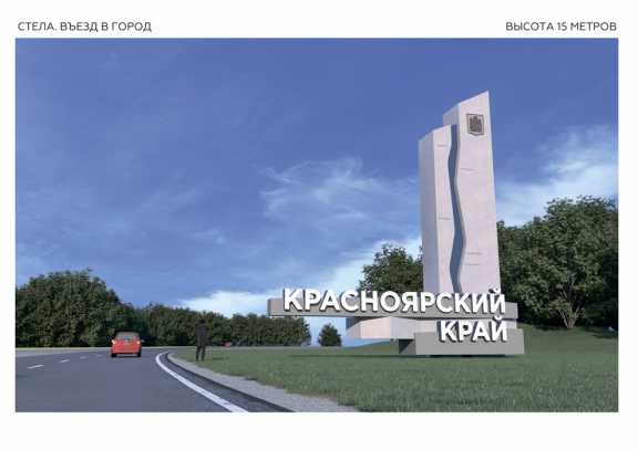 На въездах в Красноярский край установят 6 стел