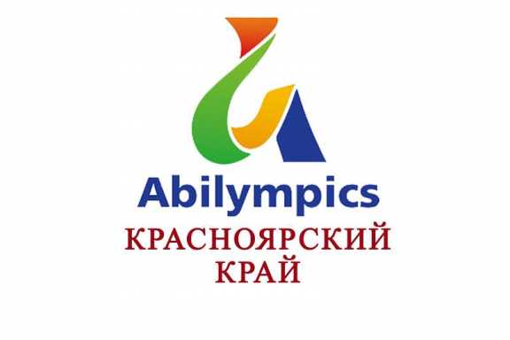 В Красноярском крае стартовал региональный  чемпионат  профессионального мастерства для людей с  инвалидностью «Абилимпикс»