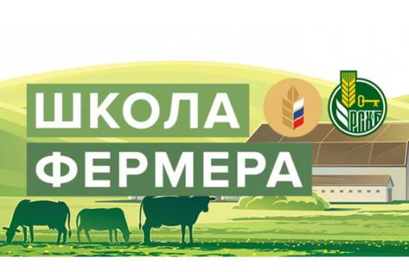 В Красноярском крае открывают «Школу фермера»