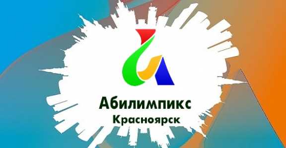 В Красноярске готовятся к чемпионату профессионального мастерства среди инвалидов