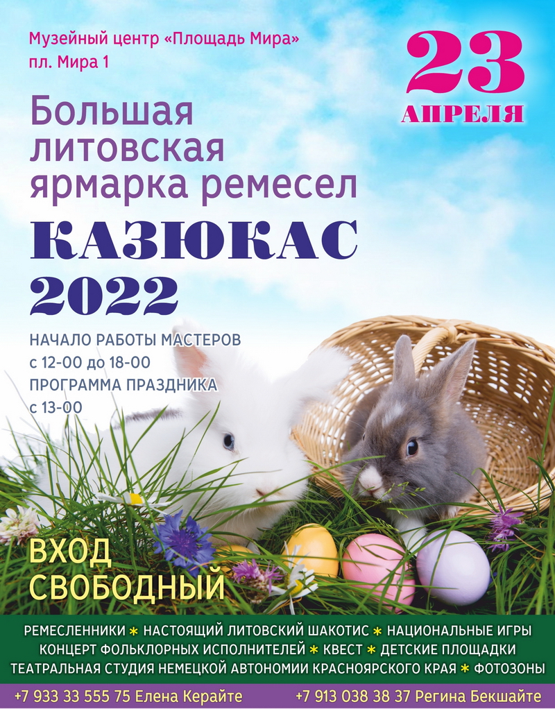 В Красноярске 23 апреля – большая литовская национальная ярмарка ремёсел  «Казюкас» | 23.04.2022 | Красноярск - БезФормата