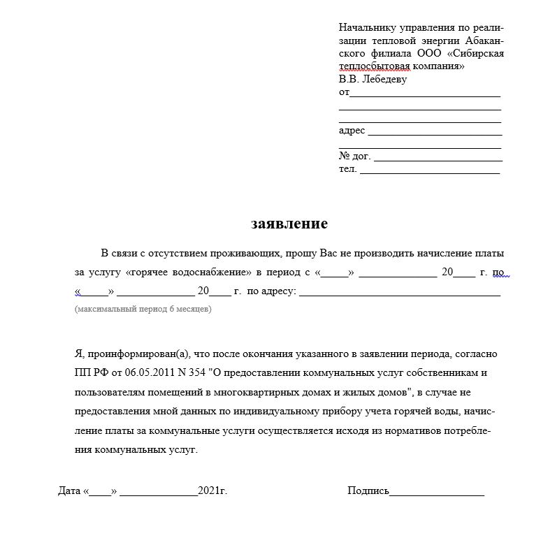 Сгк красноярск горячая вода. Передача показаний счетчиков заявление. Образец заявления в СГК Красноярск. Образец заявление что нет прибора учета горячей воду. Заявление чтобы не передавать показания счетчика воды.